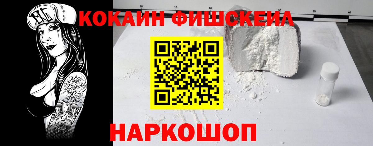 Кокаин FishScale Петропавловск-Камчатский